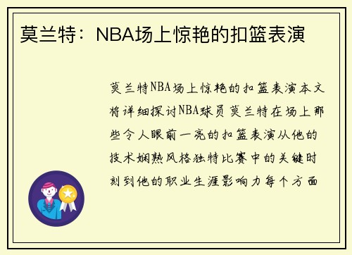 莫兰特：NBA场上惊艳的扣篮表演