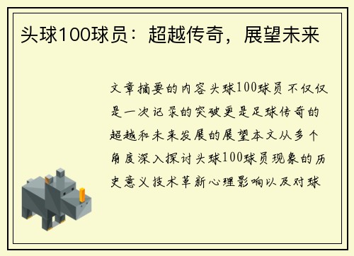 头球100球员：超越传奇，展望未来