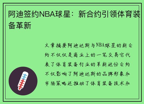 阿迪签约NBA球星：新合约引领体育装备革新