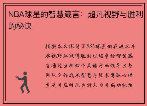 NBA球星的智慧箴言：超凡视野与胜利的秘诀