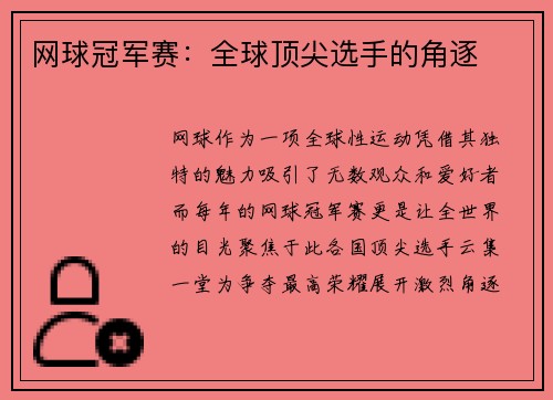 网球冠军赛：全球顶尖选手的角逐