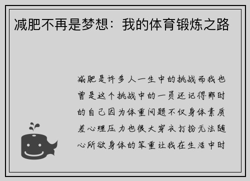 减肥不再是梦想：我的体育锻炼之路