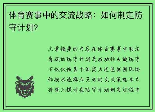 体育赛事中的交流战略：如何制定防守计划？