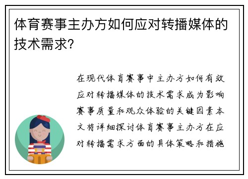 体育赛事主办方如何应对转播媒体的技术需求？