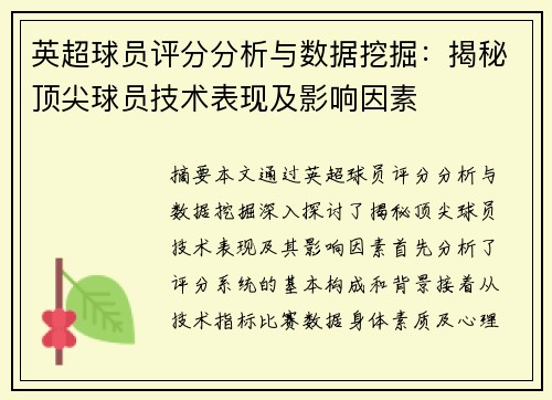 英超球员评分分析与数据挖掘：揭秘顶尖球员技术表现及影响因素