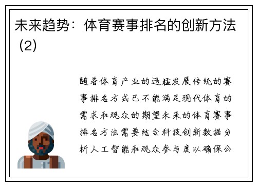 未来趋势：体育赛事排名的创新方法 (2)