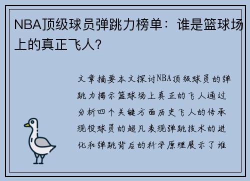 NBA顶级球员弹跳力榜单：谁是篮球场上的真正飞人？