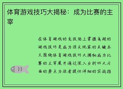 体育游戏技巧大揭秘：成为比赛的主宰