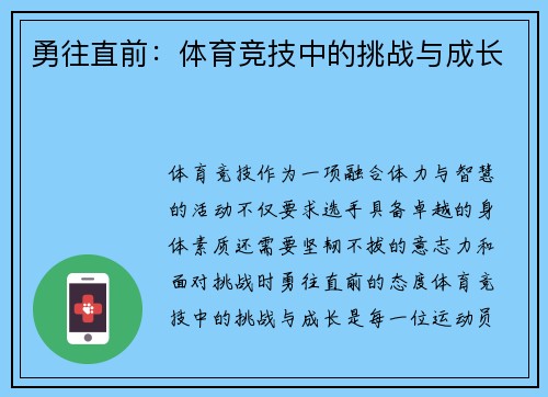 勇往直前：体育竞技中的挑战与成长