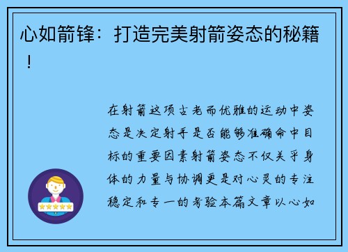 心如箭锋：打造完美射箭姿态的秘籍 !