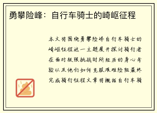 勇攀险峰：自行车骑士的崎岖征程