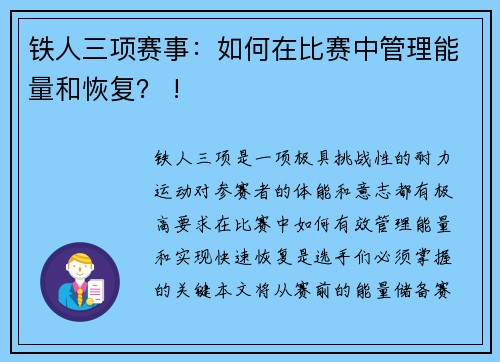 铁人三项赛事：如何在比赛中管理能量和恢复？ !