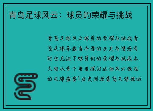 青岛足球风云：球员的荣耀与挑战