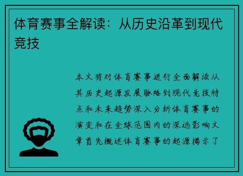 体育赛事全解读：从历史沿革到现代竞技