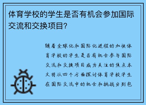 体育学校的学生是否有机会参加国际交流和交换项目？