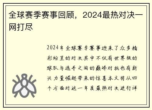 全球赛季赛事回顾，2024最热对决一网打尽