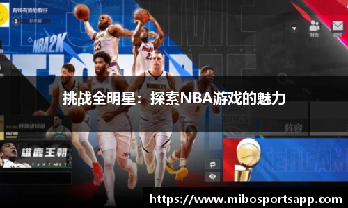 挑战全明星：探索NBA游戏的魅力