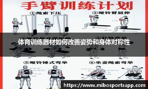体育训练器材如何改善姿势和身体对称性