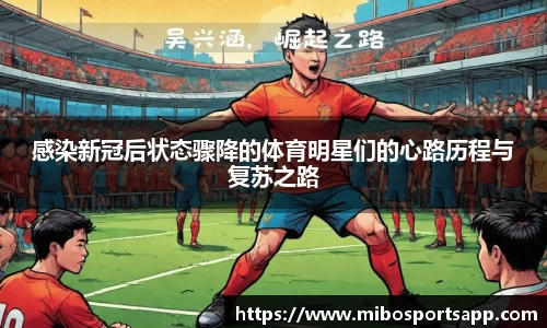 感染新冠后状态骤降的体育明星们的心路历程与复苏之路