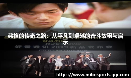 弗格的传奇之路：从平凡到卓越的奋斗故事与启示