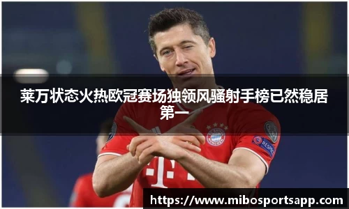 莱万状态火热欧冠赛场独领风骚射手榜已然稳居第一